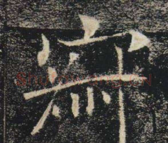 寂字褚遂良毛笔楷书书法写法,摘自雁塔圣教序