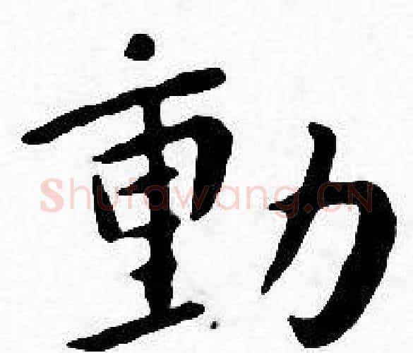 動字王宠毛笔小楷书法写法,摘自王宠毛笔小楷书法作品