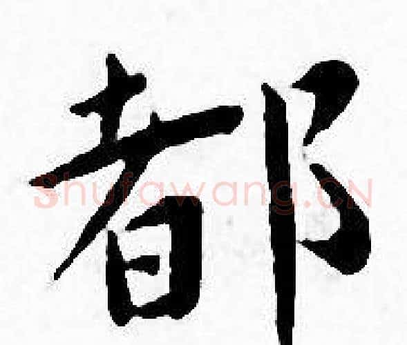 都字王宠毛笔小楷书法写法,摘自王宠毛笔小楷书法作品