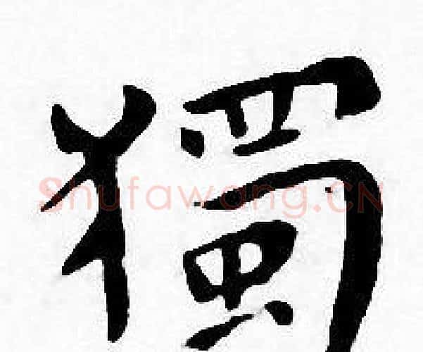 獨字王宠毛笔小楷书法写法,摘自王宠毛笔小楷书法作品