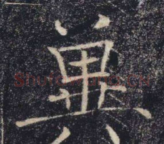 冀字褚遂良毛笔楷书书法写法,摘自雁塔圣教序