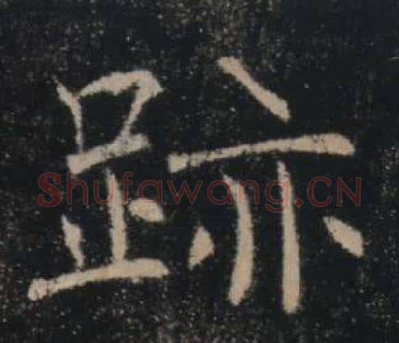跡字褚遂良毛笔楷书书法写法,摘自雁塔圣教序