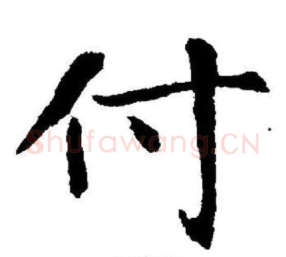 付字佚名毛笔楷书书法写法,摘自张玄墓志