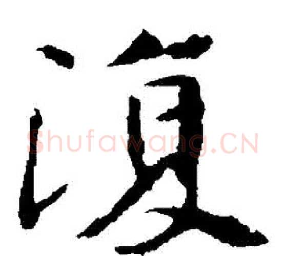 復字佚名毛笔楷书书法写法,摘自张玄墓志