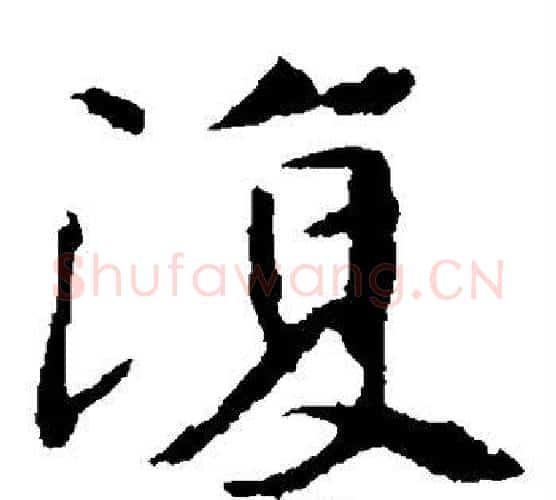 复字佚名毛笔楷书书法写法,摘自张玄墓志