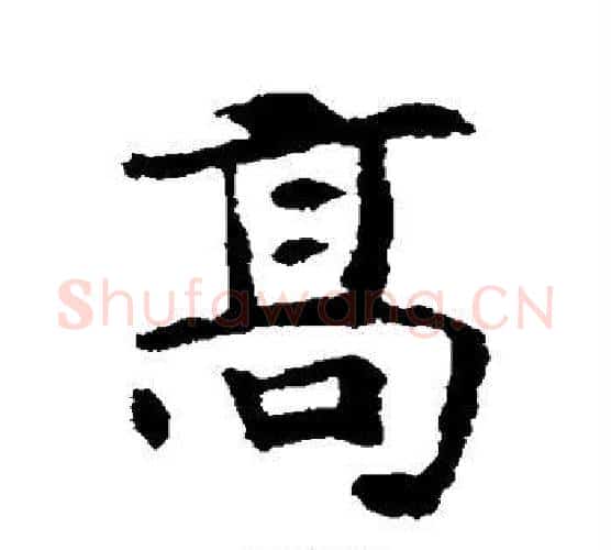 高字佚名毛笔楷书书法写法,摘自张玄墓志