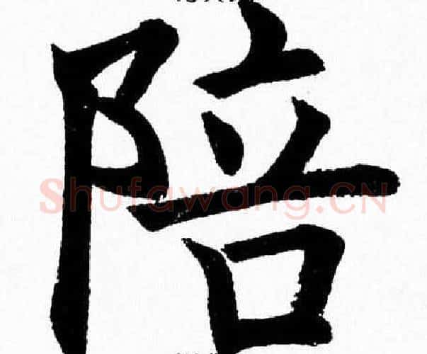 陪字杨永健毛笔楷书书法写法,摘自杨永健毛笔楷书书法作品