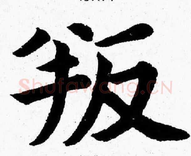 叛字杨永健毛笔楷书书法写法,摘自杨永健毛笔楷书书法作品