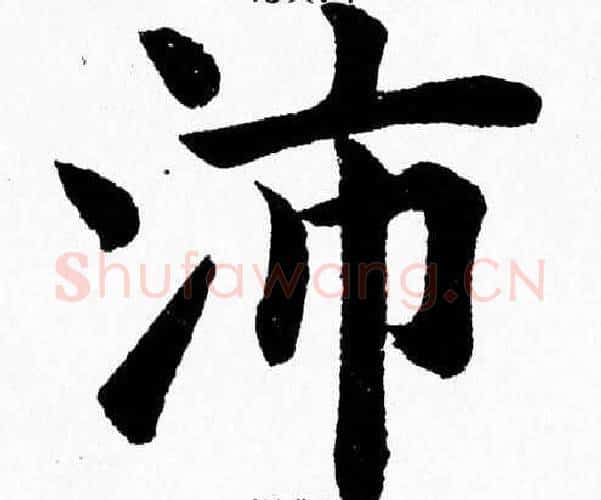 沛字杨永健毛笔楷书书法写法,摘自杨永健毛笔楷书书法作品