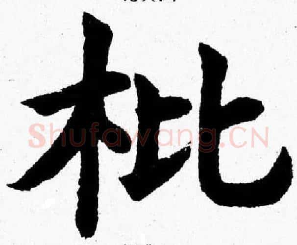 枇字杨永健毛笔楷书书法写法,摘自杨永健毛笔楷书书法作品