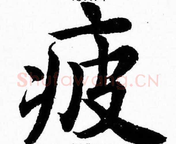 疲字杨永健毛笔楷书书法写法,摘自杨永健毛笔楷书书法作品