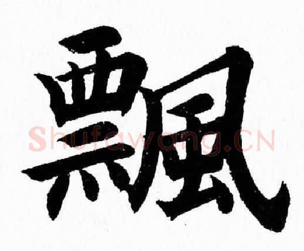 飄字杨永健毛笔楷书书法写法,摘自杨永健毛笔楷书书法作品