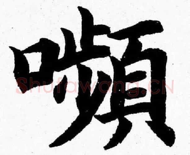 嚬字杨永健毛笔楷书书法写法,摘自杨永健毛笔楷书书法作品