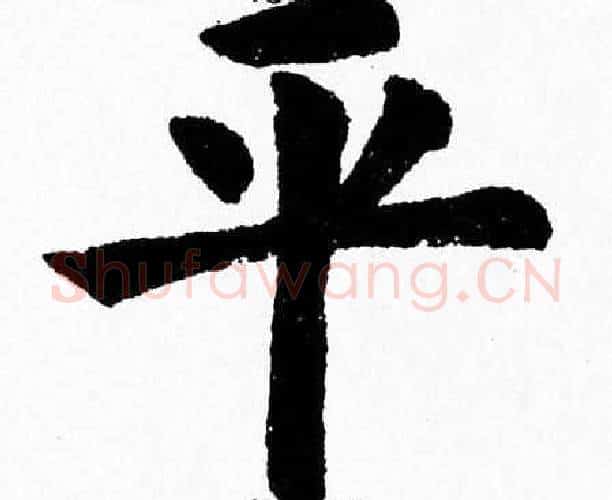 平字杨永健毛笔楷书书法写法,摘自杨永健毛笔楷书书法作品