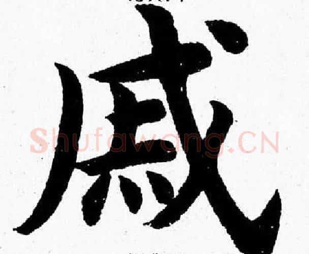 戚字杨永健毛笔楷书书法写法,摘自杨永健毛笔楷书书法作品