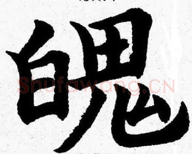 魄字杨永健毛笔楷书书法写法,摘自杨永健毛笔楷书书法作品