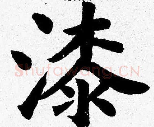漆字杨永健毛笔楷书书法写法,摘自杨永健毛笔楷书书法作品