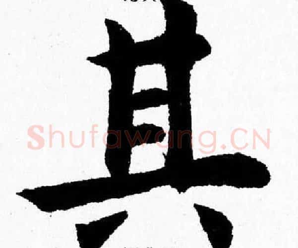 其字杨永健毛笔楷书书法写法,摘自杨永健毛笔楷书书法作品