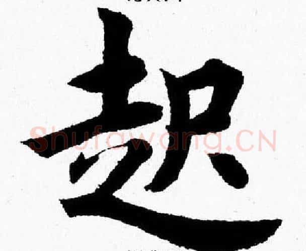 起字杨永健毛笔楷书书法写法,摘自杨永健毛笔楷书书法作品