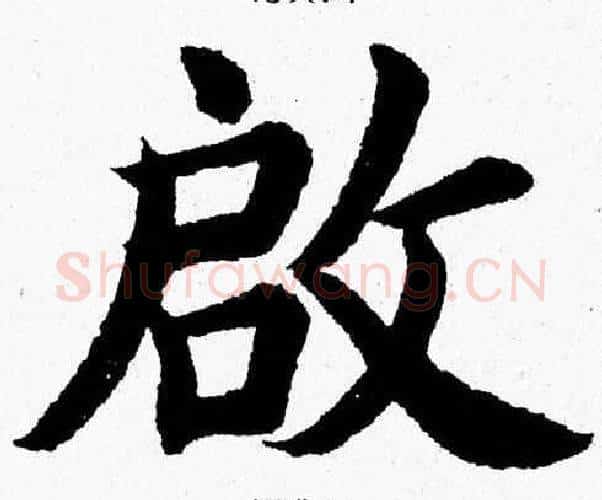 啟字杨永健毛笔楷书书法写法,摘自杨永健毛笔楷书书法作品