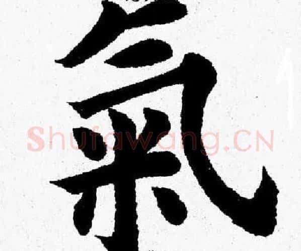 氣字杨永健毛笔楷书书法写法,摘自杨永健毛笔楷书书法作品