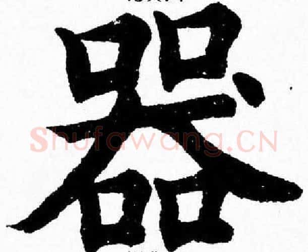 器字杨永健毛笔楷书书法写法,摘自杨永健毛笔楷书书法作品