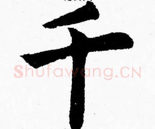 千字杨永健毛笔楷书书法写法,摘自杨永健毛笔楷书书法作品