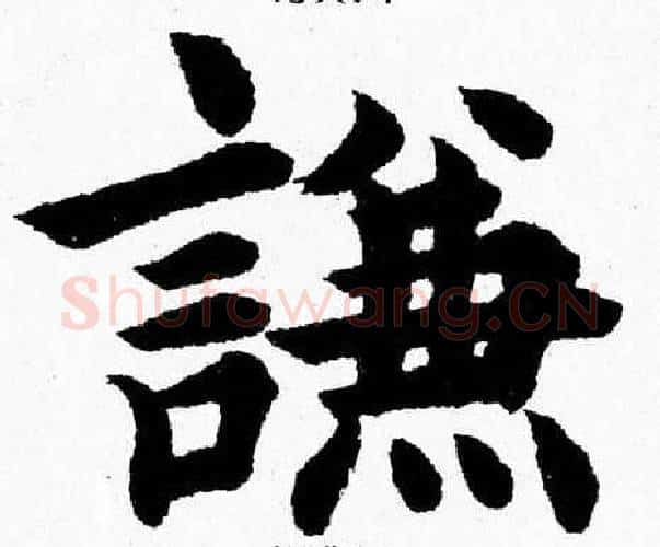 謙字杨永健毛笔楷书书法写法,摘自杨永健毛笔楷书书法作品