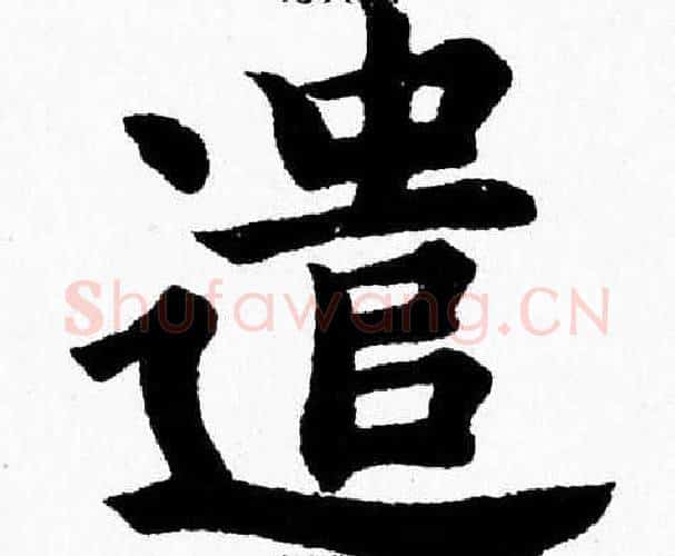遣字杨永健毛笔楷书书法写法,摘自杨永健毛笔楷书书法作品