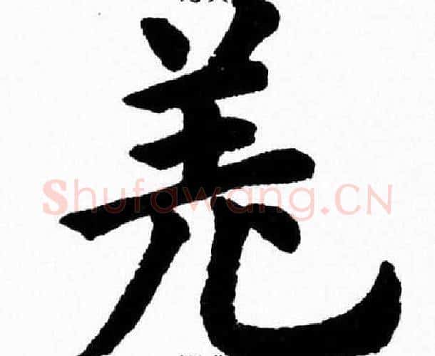 羌字杨永健毛笔楷书书法写法,摘自杨永健毛笔楷书书法作品
