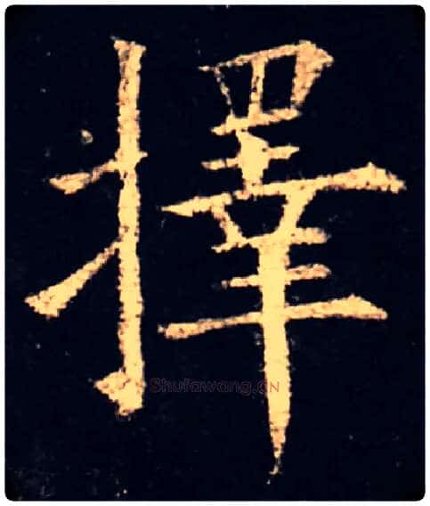 择毛笔楷书写法,摘自唐　欧阳询虞恭公碑