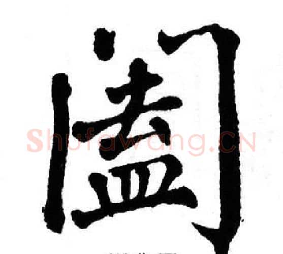 阖字翁闿运毛笔楷书书法写法,摘自翁闿运毛笔楷书书法作品