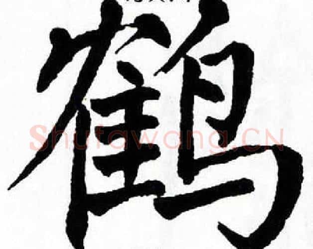 鹤字翁闿运毛笔楷书书法写法,摘自翁闿运毛笔楷书书法作品