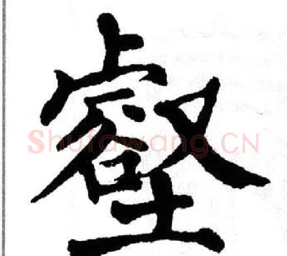 壑字翁闿运毛笔楷书书法写法,摘自翁闿运毛笔楷书书法作品