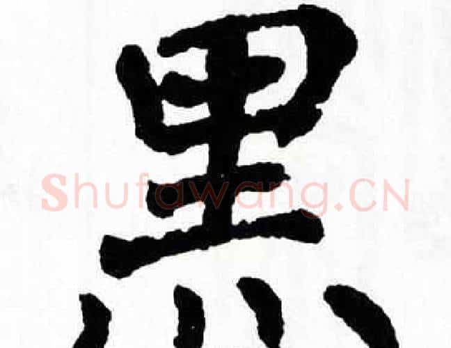 黑字翁闿运毛笔楷书书法写法,摘自翁闿运毛笔楷书书法作品