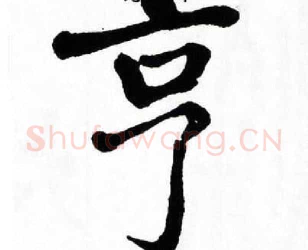 亨字翁闿运毛笔楷书书法写法,摘自翁闿运毛笔楷书书法作品