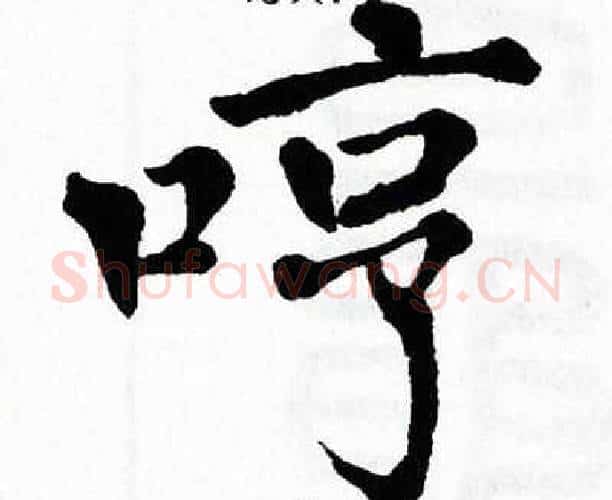哼字翁闿运毛笔楷书书法写法,摘自翁闿运毛笔楷书书法作品