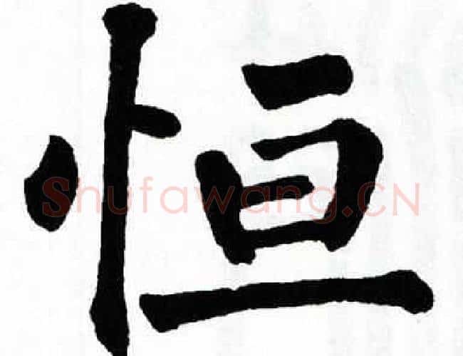 恒字翁闿运毛笔楷书书法写法,摘自翁闿运毛笔楷书书法作品