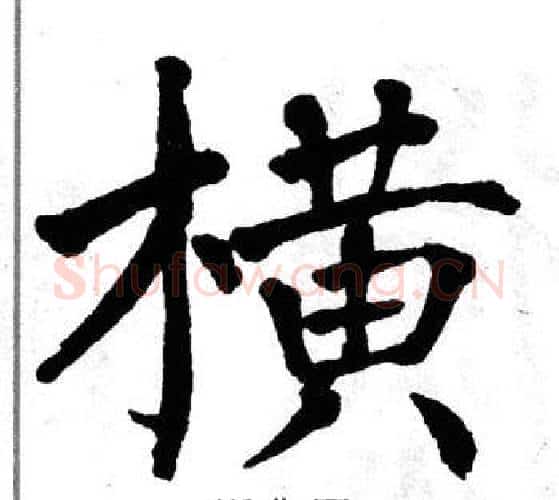 横字翁闿运毛笔楷书书法写法,摘自翁闿运毛笔楷书书法作品