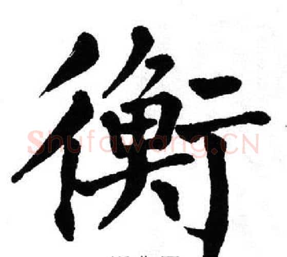 衡字翁闿运毛笔楷书书法写法,摘自翁闿运毛笔楷书书法作品