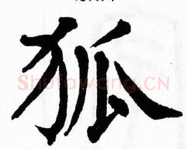 狐字翁闿运毛笔楷书书法写法,摘自翁闿运毛笔楷书书法作品