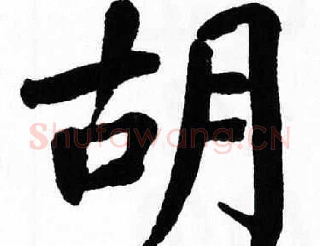 胡字翁闿运毛笔楷书书法写法,摘自翁闿运毛笔楷书书法作品