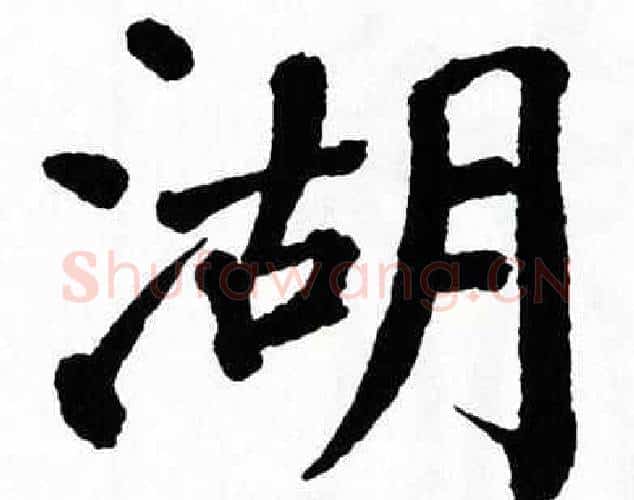 湖字翁闿运毛笔楷书书法写法,摘自翁闿运毛笔楷书书法作品