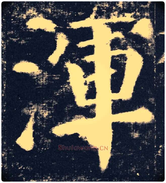 渾毛笔楷书写法,摘自唐颜真卿颜勤礼碑