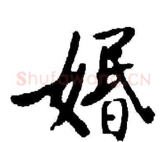 婚字启功毛笔楷书书法写法,摘自启功毛笔楷书书法作品