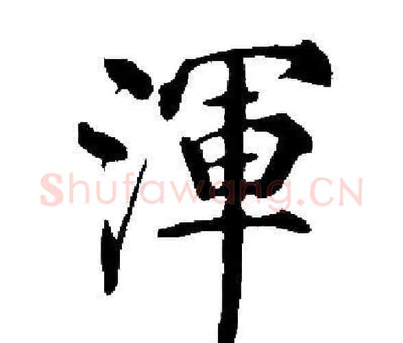 渾字启功毛笔楷书书法写法,摘自启功毛笔楷书书法作品