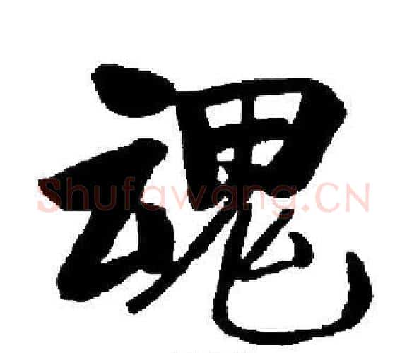 魂字启功毛笔楷书书法写法,摘自启功毛笔楷书书法作品