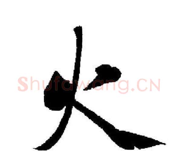 火字启功毛笔楷书书法写法,摘自启功毛笔楷书书法作品