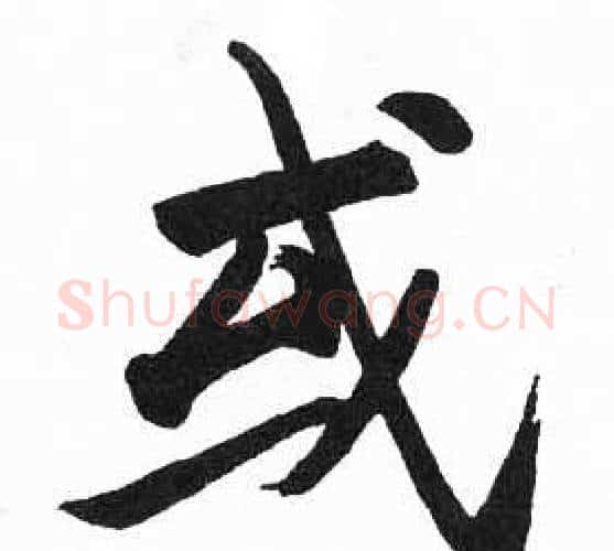 或字启功毛笔楷书书法写法,摘自临明初拓玄秘塔碑