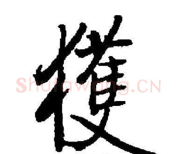 獲字启功毛笔楷书书法写法,摘自启功毛笔楷书书法作品